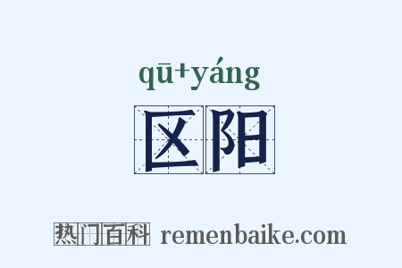 区阳是什么意思的图片